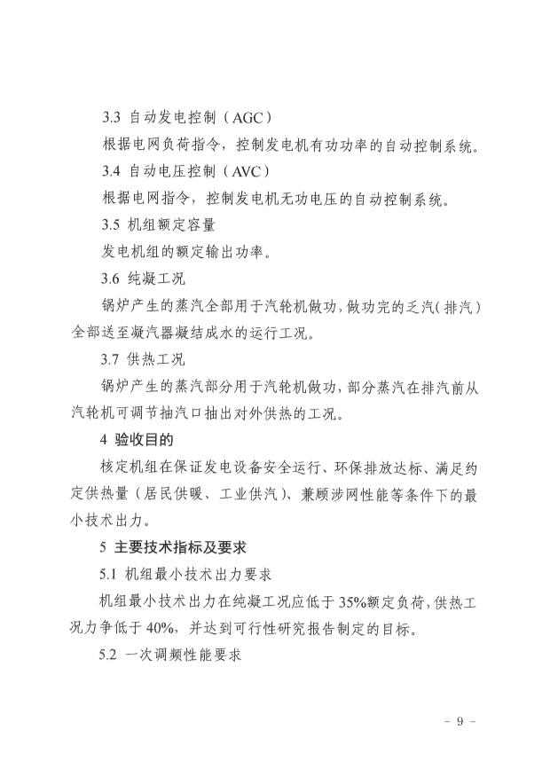 061513513466_0革委關(guān)于印發(fā)《新疆維吾爾自治區(qū)煤電機(jī)組靈活性改造驗(yàn)收工作規(guī)范》的通知新發(fā)改規(guī)〔2022〕9號(hào)_9.Jpeg