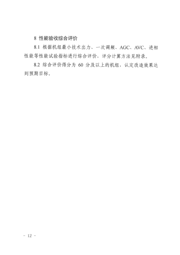 061513513466_0革委關(guān)于印發(fā)《新疆維吾爾自治區(qū)煤電機(jī)組靈活性改造驗(yàn)收工作規(guī)范》的通知新發(fā)改規(guī)〔2022〕9號(hào)_12.Jpeg