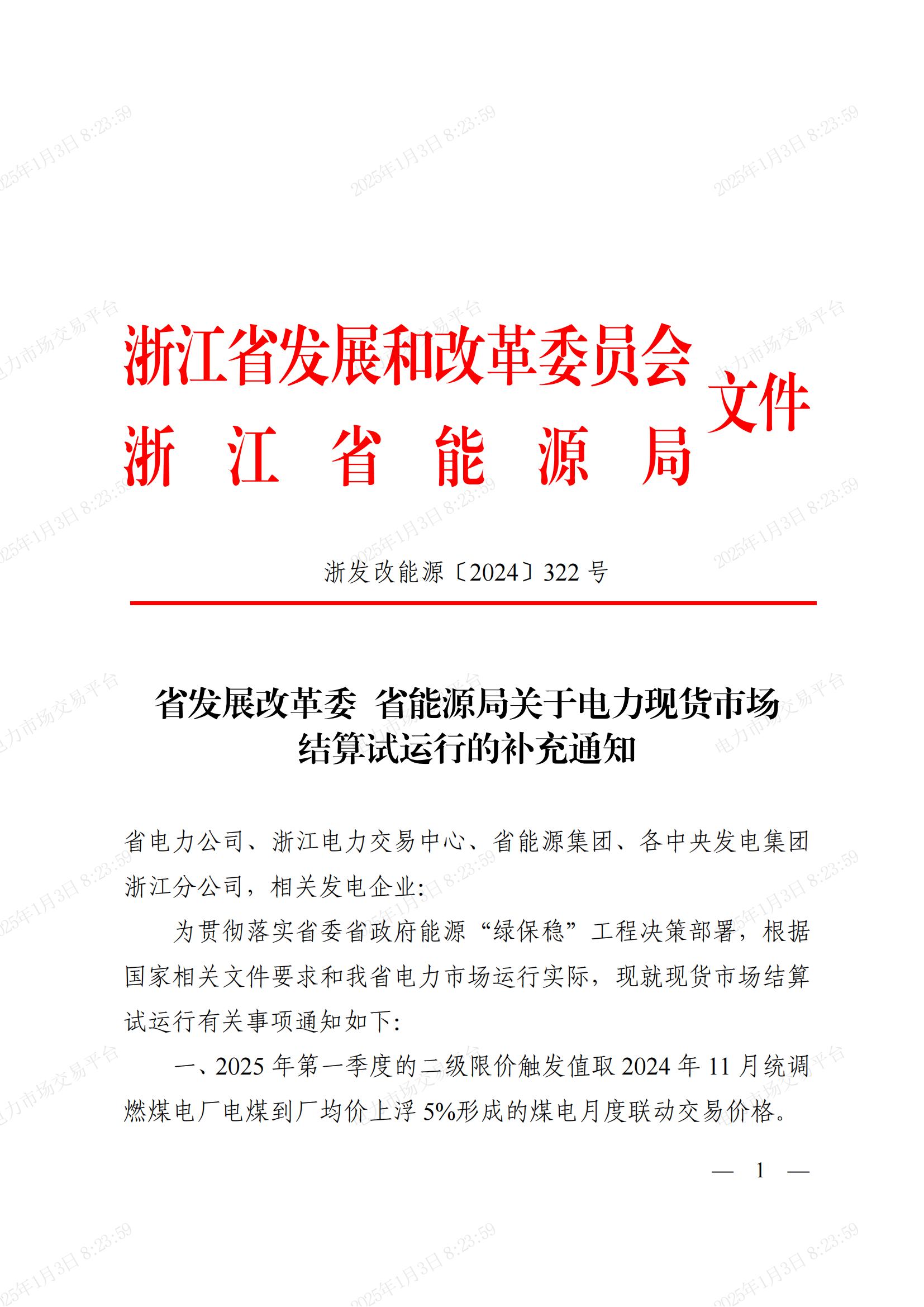 省發(fā)展改革委_省能源局關(guān)于電力現(xiàn)貨市場(chǎng)結(jié)算試運(yùn)行的補(bǔ)充通知_00.jpg