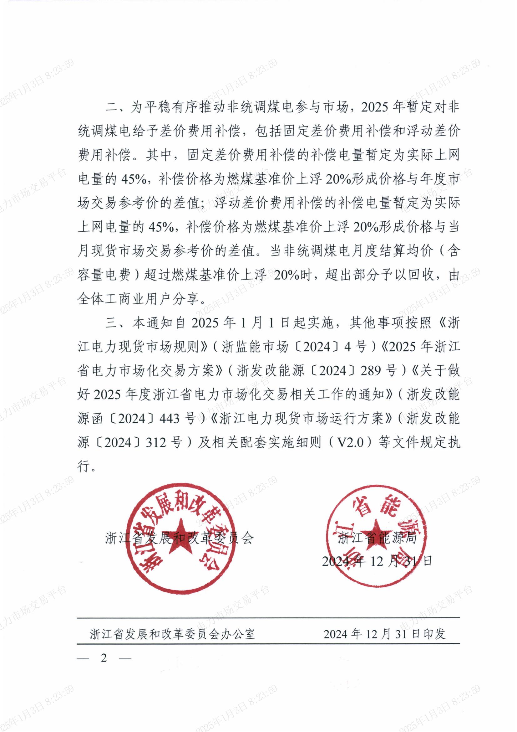 省發(fā)展改革委_省能源局關(guān)于電力現(xiàn)貨市場(chǎng)結(jié)算試運(yùn)行的補(bǔ)充通知_01.jpg