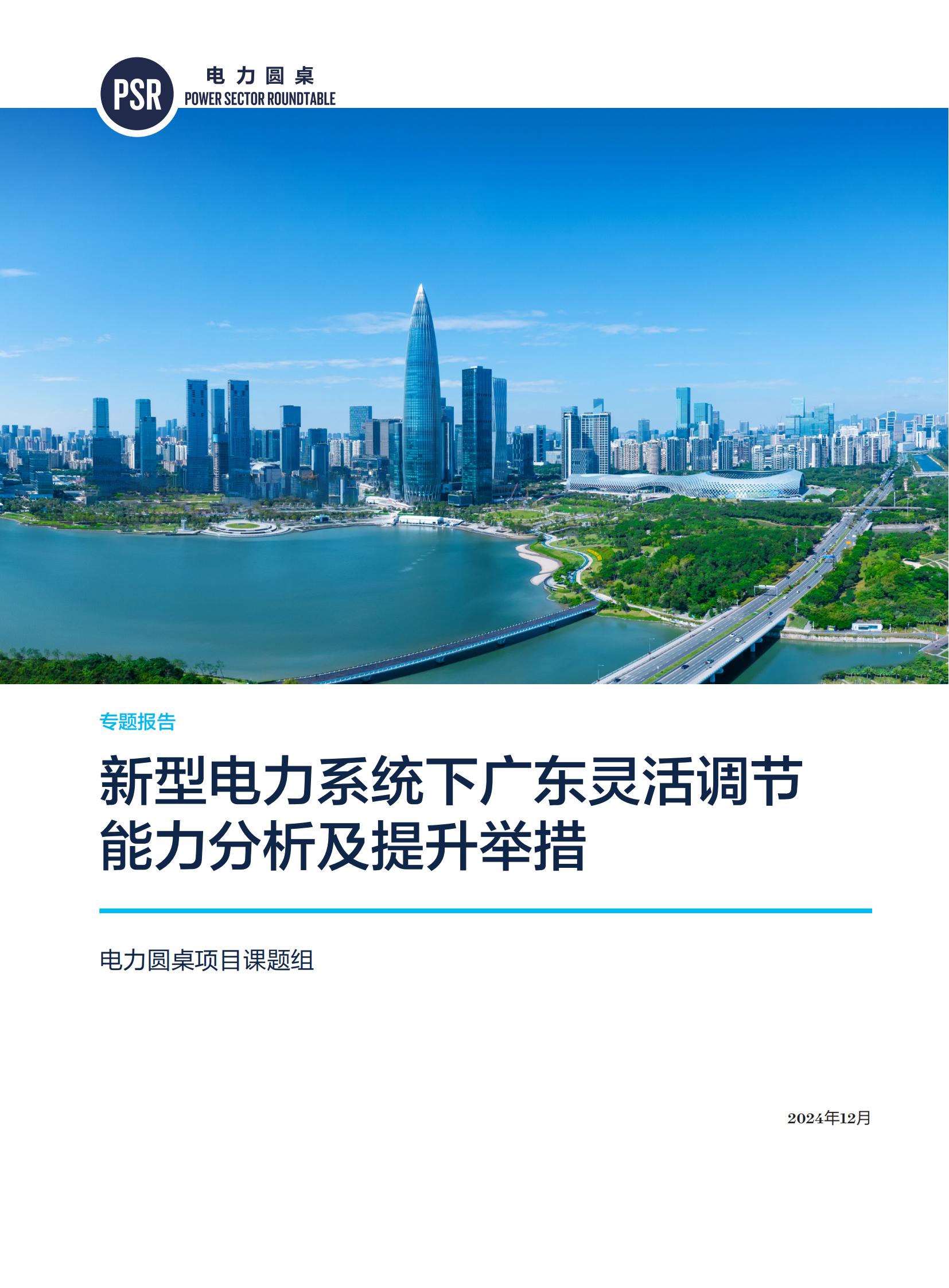 新型電力系統(tǒng)下廣東靈活調(diào)節(jié)能力分析及提升舉措_00.jpg