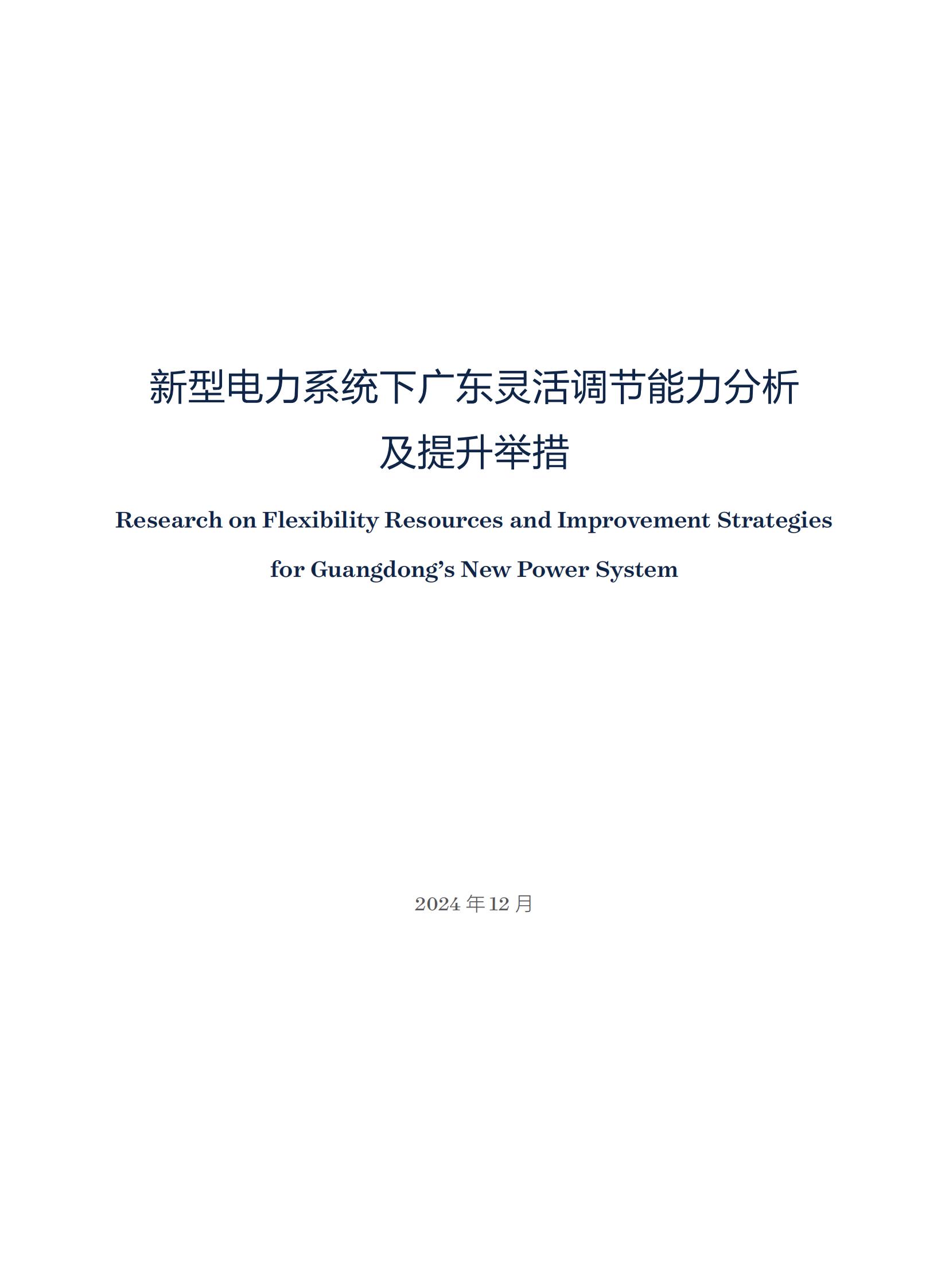 新型電力系統(tǒng)下廣東靈活調(diào)節(jié)能力分析及提升舉措_02.jpg