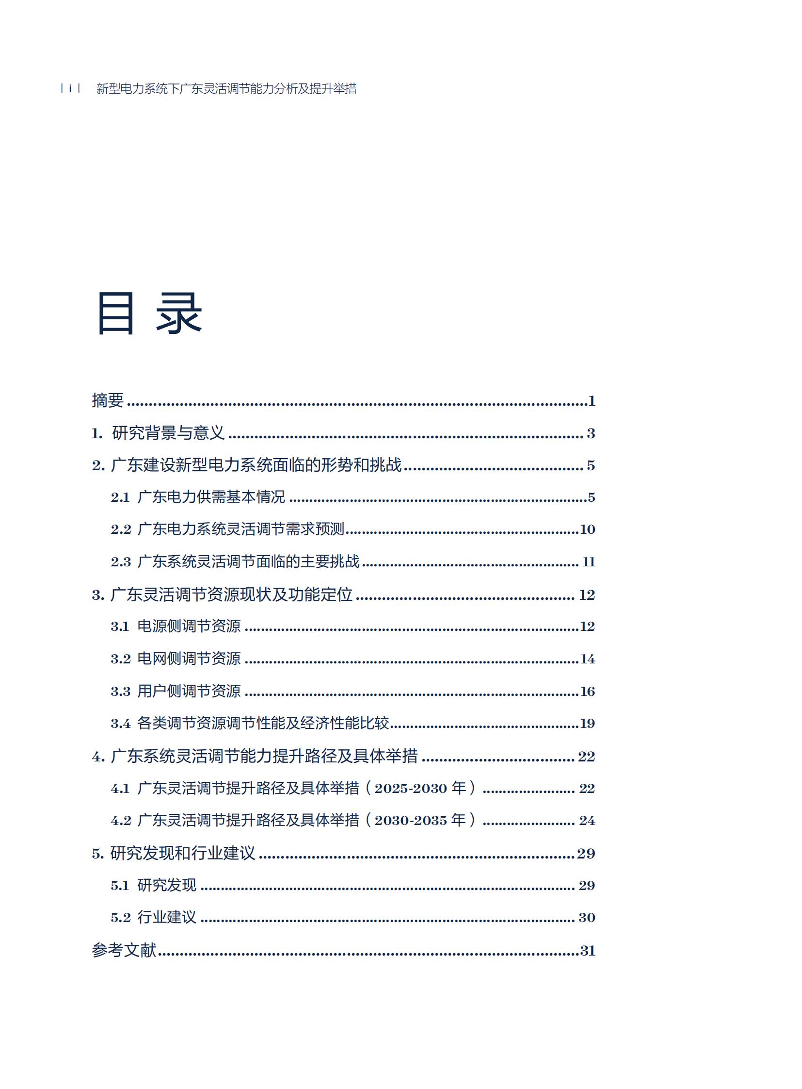 新型電力系統(tǒng)下廣東靈活調(diào)節(jié)能力分析及提升舉措_03.jpg
