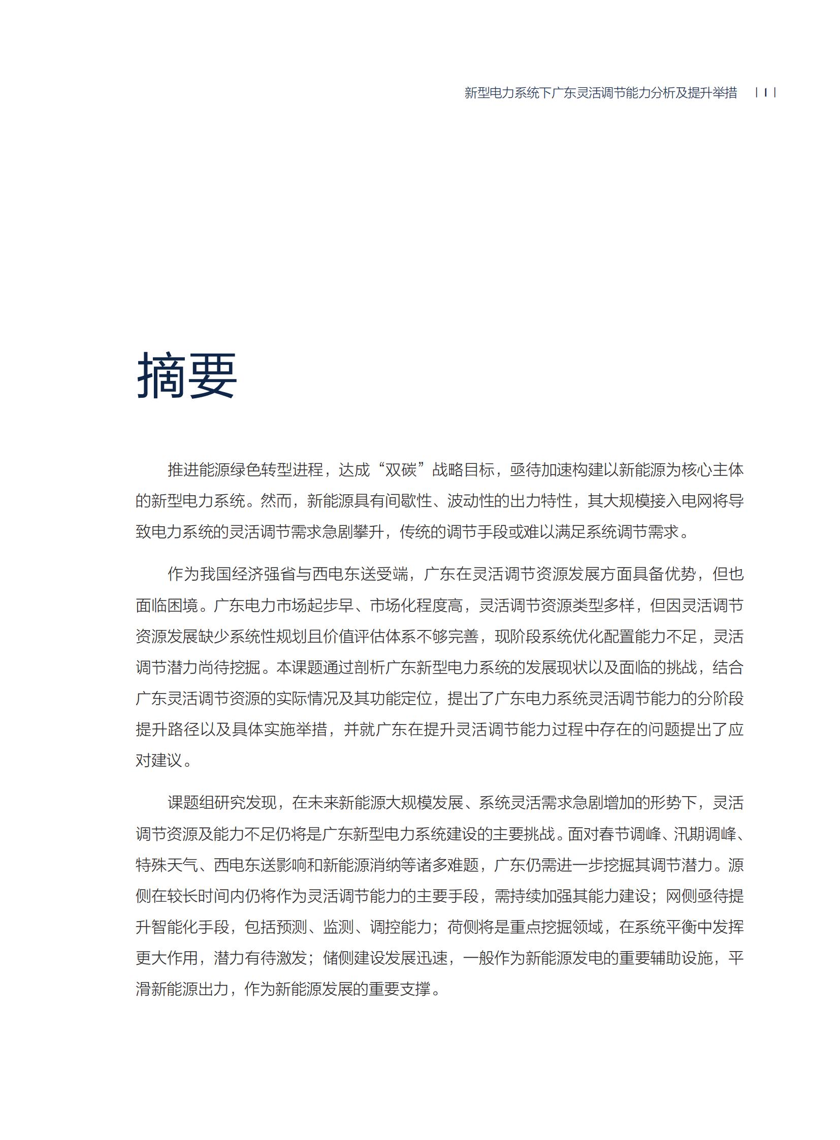 新型電力系統(tǒng)下廣東靈活調(diào)節(jié)能力分析及提升舉措_04.jpg