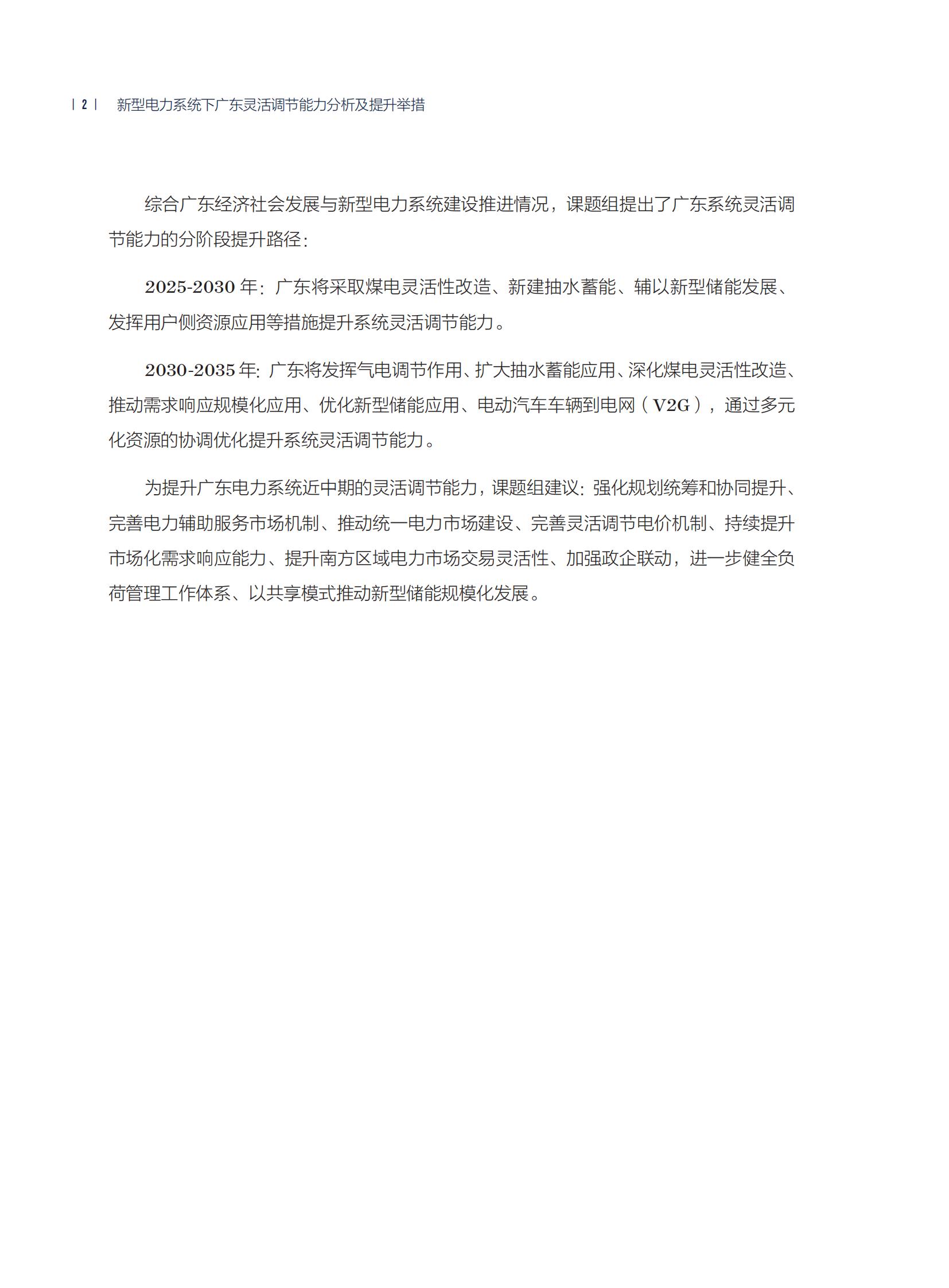 新型電力系統(tǒng)下廣東靈活調(diào)節(jié)能力分析及提升舉措_05.jpg