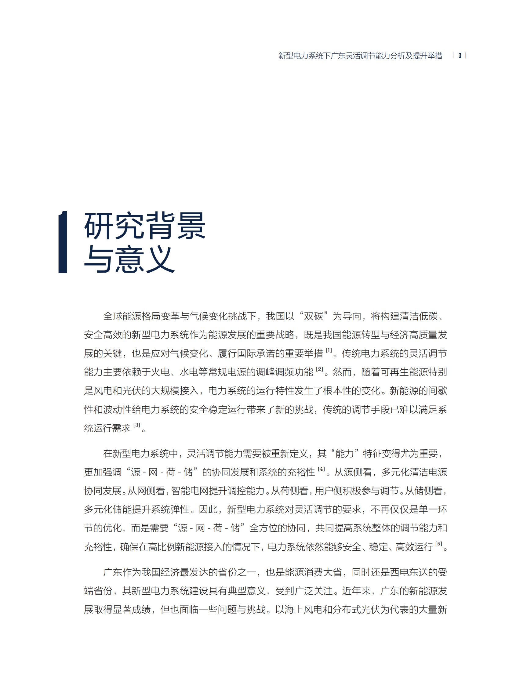 新型電力系統(tǒng)下廣東靈活調(diào)節(jié)能力分析及提升舉措_06.jpg