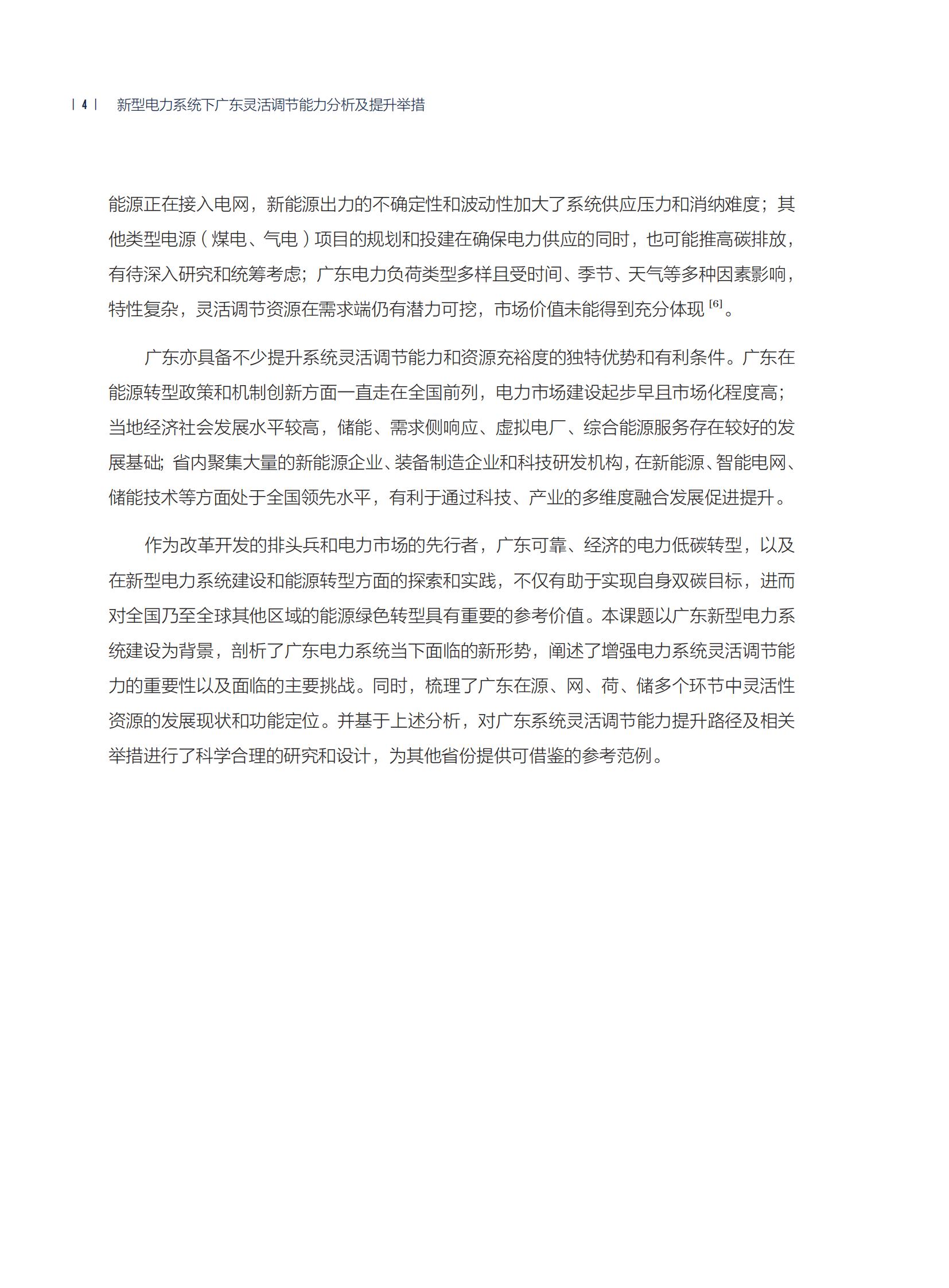 新型電力系統(tǒng)下廣東靈活調(diào)節(jié)能力分析及提升舉措_07.jpg