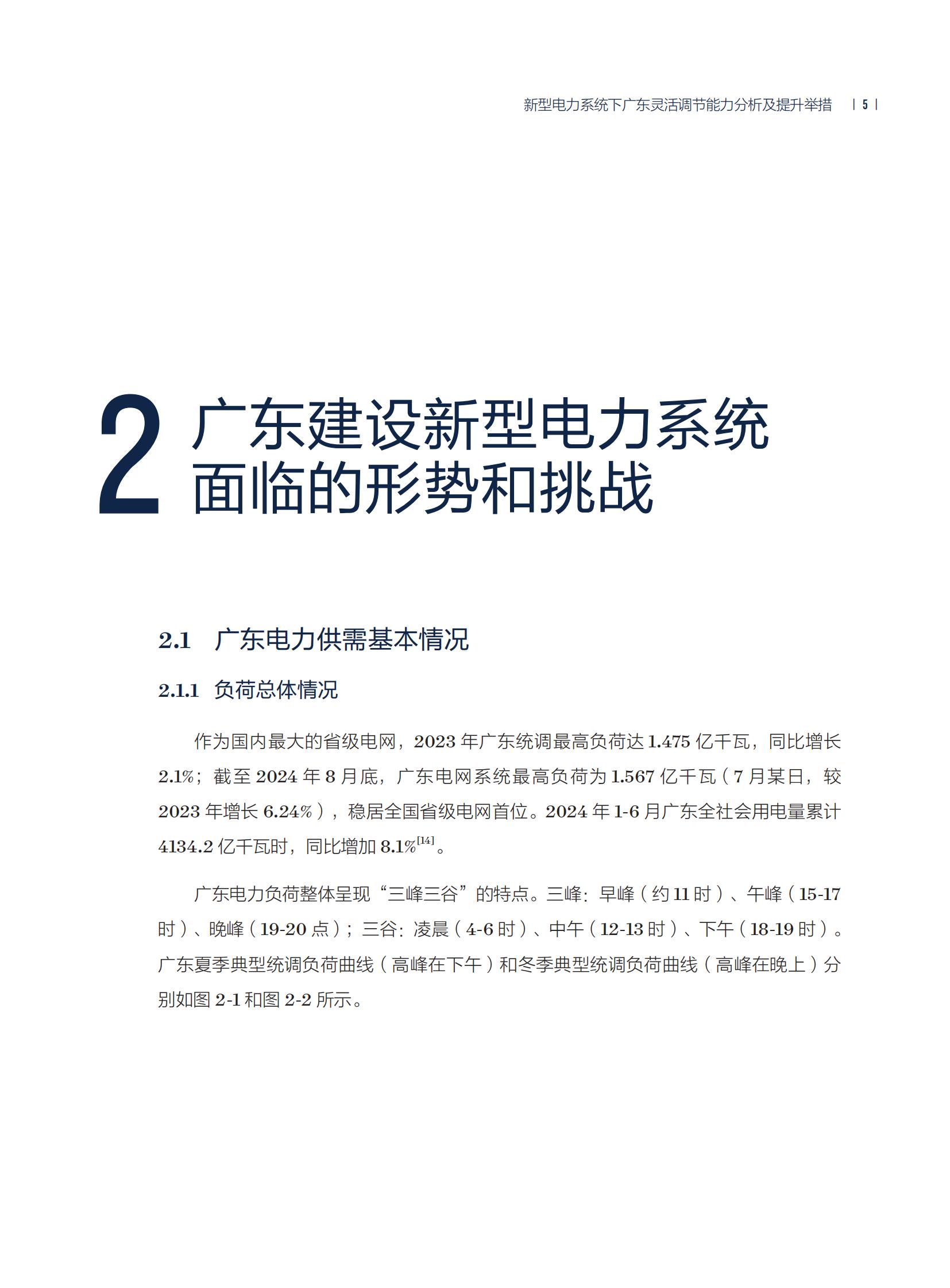 新型電力系統(tǒng)下廣東靈活調(diào)節(jié)能力分析及提升舉措_08.jpg