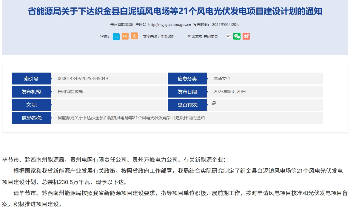貴州風(fēng)電項目建設(shè)計劃通知.png