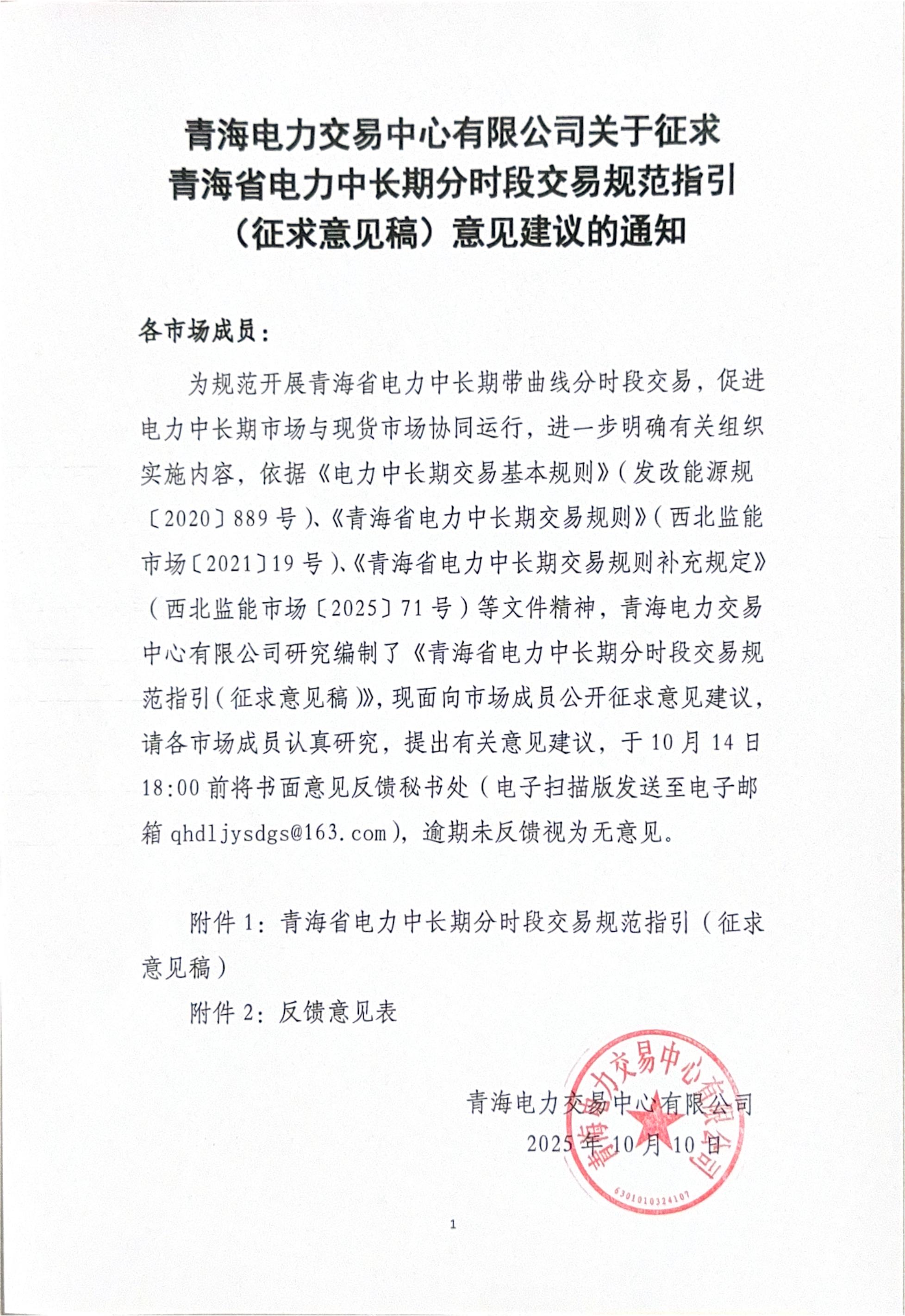 青海電力交易中心有限公司關(guān)于征求青海省電力中長期交易規(guī)范指引（征求意見稿）意見建議的通知_01.jpg