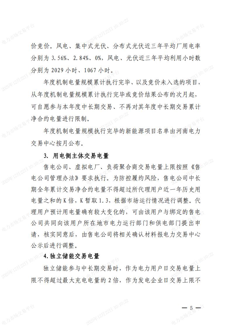 關(guān)于河南省2026年電力中長期交易有關(guān)事項的通知_05.jpg