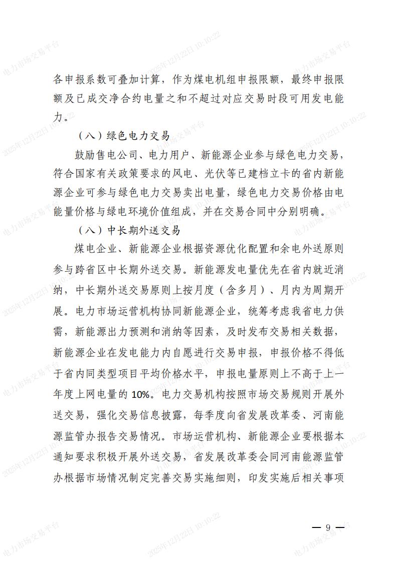 關(guān)于河南省2026年電力中長期交易有關(guān)事項的通知_09.jpg