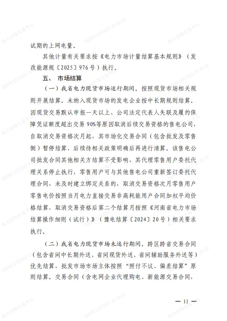 關(guān)于河南省2026年電力中長期交易有關(guān)事項的通知_11.jpg
