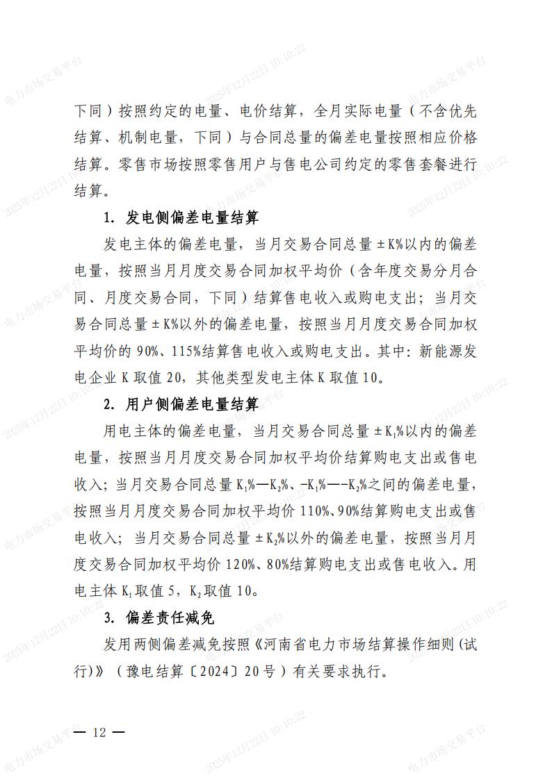關(guān)于河南省2026年電力中長期交易有關(guān)事項的通知_12.jpg