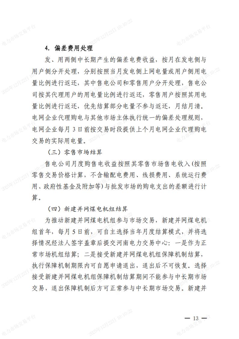 關(guān)于河南省2026年電力中長期交易有關(guān)事項的通知_13.jpg