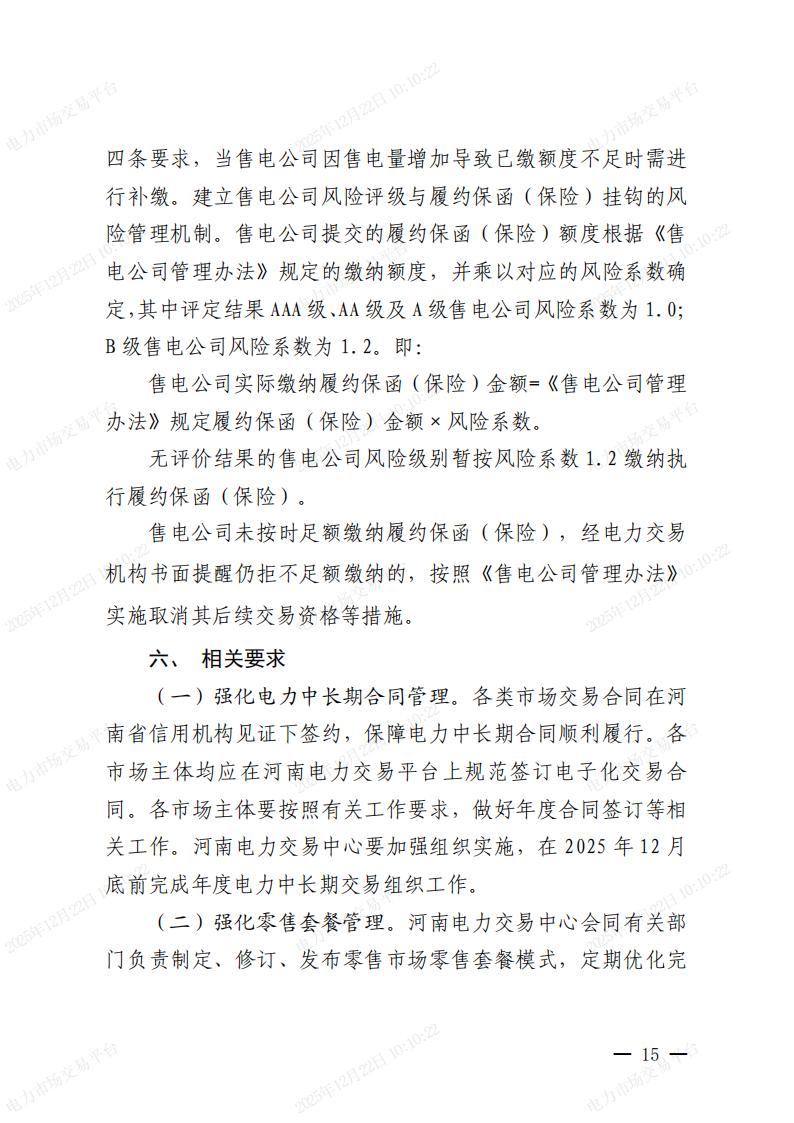 關(guān)于河南省2026年電力中長期交易有關(guān)事項的通知_15.jpg