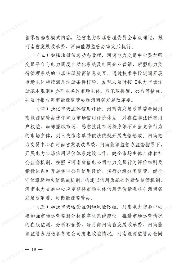 關(guān)于河南省2026年電力中長期交易有關(guān)事項的通知_16.jpg