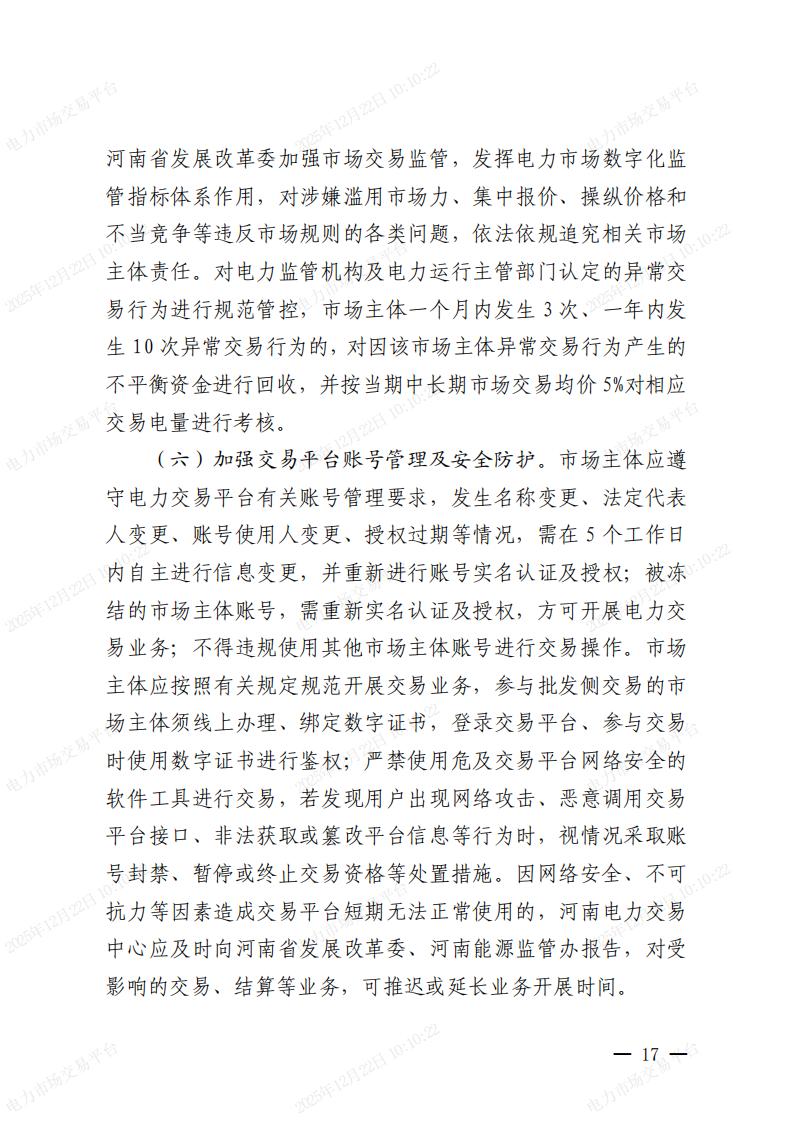關(guān)于河南省2026年電力中長期交易有關(guān)事項的通知_17.jpg