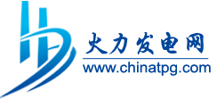 火力發(fā)電網(wǎng)-專(zhuān)業(yè)面向火力發(fā)電廠(chǎng),熱電廠(chǎng),設(shè)計(jì)院及相關(guān)設(shè)備單位相互交流的綜合網(wǎng)站